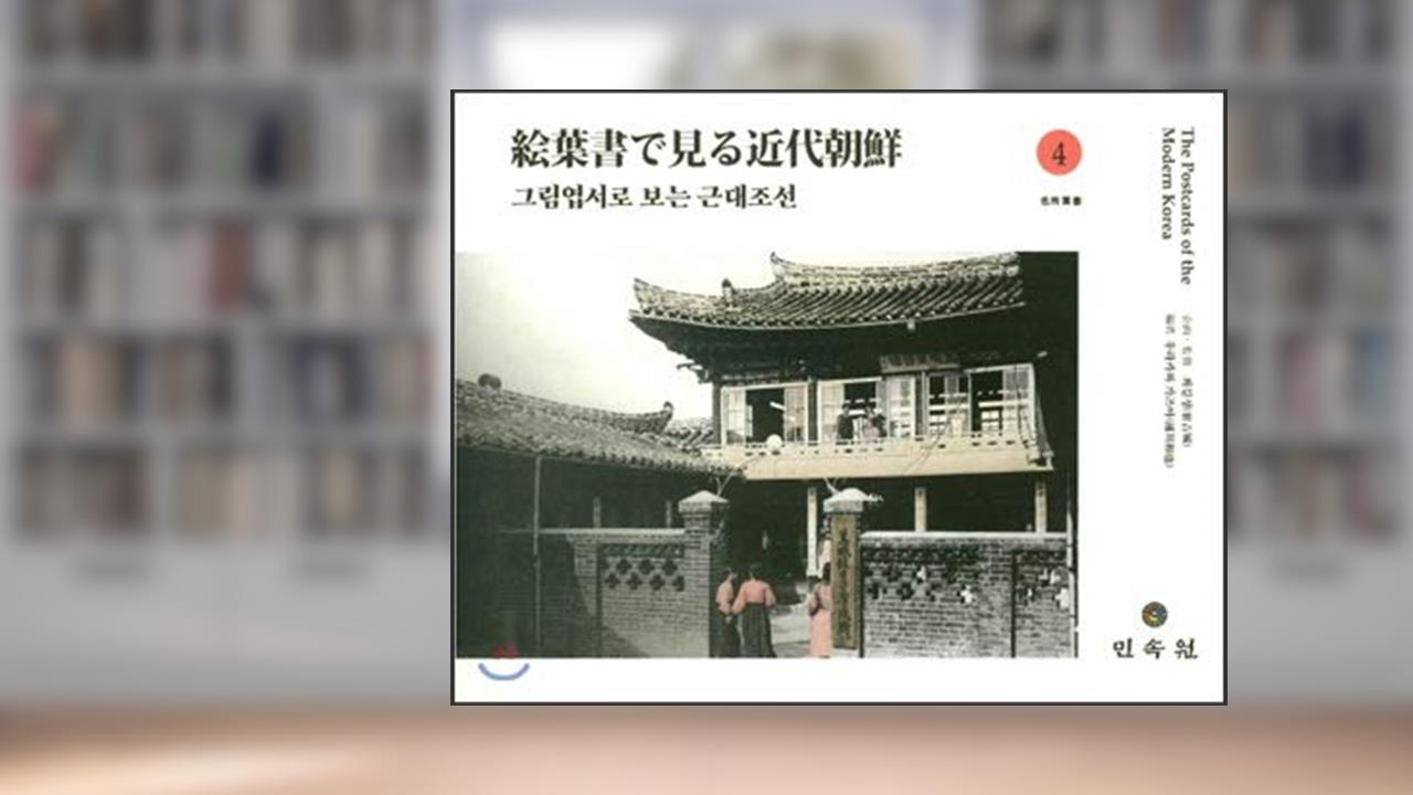 Capa de Modern Joseon 4 by postcard (Korean Edition), do autor Urakawa Kazuya
