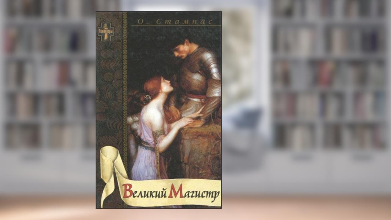 Capa de Velikiy Magistr, do autor Oktavian Stampas